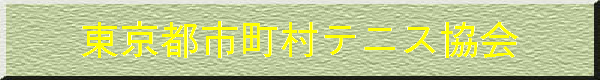 東京都市町村テニス協会 
