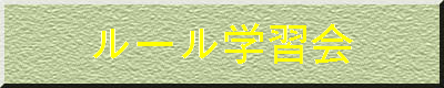 東京都市町村テニス協会 ルール学習会